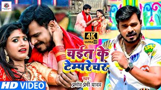 HD VIDEO  PRAMOD PREMI  Chait Ke Tamprecharचईत के टम्परेचर Bhojpuri Video Chaita 2021 [upl. by Bora]