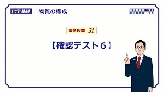 【化学基礎】 イオン 確認テスト６ （６分） [upl. by Denman]