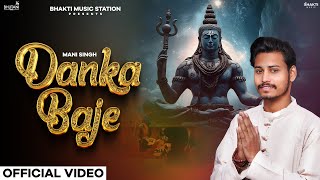 Danka Baje Official Video  Mani Singh  Sawan Special Bholenath song  Latest Mahadev Song 2024 [upl. by Stock]