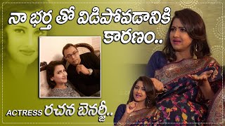 నా భర్త తో విడిపోవడానికి కారణం  Rachana Banerjee Exclusive Interview  RJ Mahi  IndiaGlitz Telugu [upl. by Fern312]