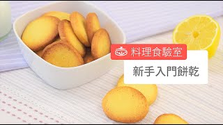 新手入門餅乾 Easy Cookie Recipe For Beginners [upl. by Edik]