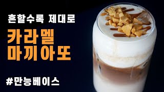 카라멜마끼아또를 빠르게 만드는 꿀팁 흔해서 더 어려운 카라멜마끼아 제대로 만들기 [upl. by Ahsiekan]