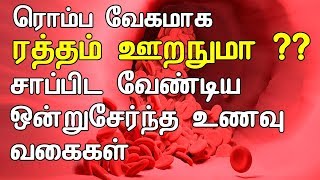 வேகமாக ரத்தம் ஊற  Ratham Athikarikka Tamil Tips  hemoglobin foods [upl. by Epoh]