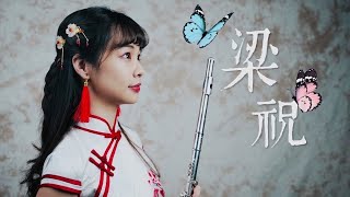 長笛改編小提琴名曲 梁祝《The Butterfly Lovers》Lily Flute Cover with Piano Instrumental Backing [upl. by Suravart]