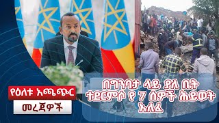 በግንባታ ላይ ያለ ቤት ተደርምሶ የ7ሰዎች ሕይወት አለፈተፈናቃዮች ወደቀያቸው እንዳይመለሱ ሀይል የሚጠቀሙ ሀይሎችተዋናዩ የተማረበትን ትምህርት ቤት አወደመው [upl. by Maisel]