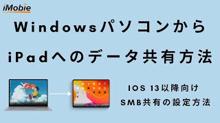 【ケーブルなし・ソフトなし・クラウドなし】WindowsからiPadへのデータ共有方法｜SMB共有を設定 [upl. by Nageem]