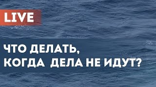 LIVE 10 Что делать когда дела не идут  Брайан Трейси Тони Роббинс Тони Бьюзен Майндмеппинг [upl. by Zsazsa]