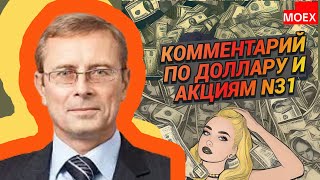 Александр Баулин  Комментарий по доллару и акциям N31 ВАЖНО [upl. by Cassady15]