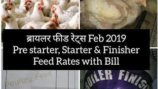 Broiler Feed Rates Updates in Feb 2019 [upl. by Nuahsyd]