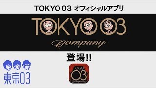 TOKYO03 オフィシャルアプリ” TOKYO03 Company”が登場 [upl. by Atinahc]