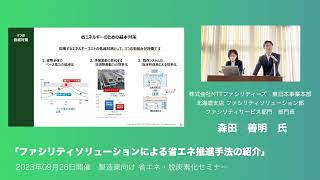 【製造業向け省エネ・脱炭素化セミナー】講演「ファシリティソリューションによる省エネ推進手法の紹介」 [upl. by Ronal]