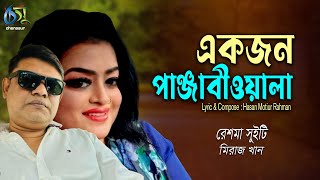 Ekjon Panjabiwala  একজন পাঞ্জাবীওয়ালা  Sweety  Miraz । Bangla New Folk Song [upl. by Monney]