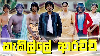 කැකිල්ලේ ආරච්චි  KAKILLE ARACHCHI  KDJ PRODUCTIONS x DUKKA kdjdiaries [upl. by Serles]