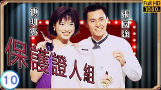 TVB 警匪劇  保護證人組 1020  假暗殺局真槍傷王喜富貴仔  王喜  魏駿傑  粵語中字  1997  Deadly Protection [upl. by Lamrert]