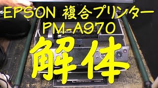 EPSON 複合機 PMA970 を解体 その１ [upl. by Neeka164]