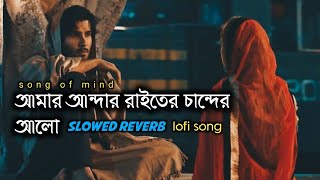 আমার আন্দার রাইতের চান্দের আলো। Amar Andar raiter Chander alo slowedreverb lofi song [upl. by Elleira]