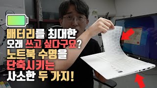 전 이것을 추천하지 않습니다 노트북 수명을 단축시키는 두 가지 습관  배터리 수명 향상시키는 꿀팁 [upl. by Rehteh]