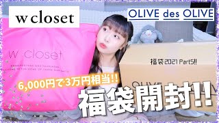 【福袋2021】OLIVE des OLIVEampw closetの福袋が安すぎてヤバイ♡6000円で30000円以上【w closet】【オリーブデオリーブ】 [upl. by Eelyak385]