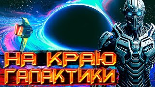 КОСМИЧЕСКАЯ ФАНТАСТИКА  СЛУШАТЬ ФАНТАСТИКУ  На краю галактики космос фантастика аудиокнига [upl. by Kin]