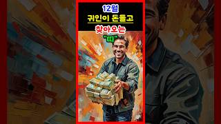 운세 2024년 12월 귀인이 돈들고 찾아오는 띠 운세 띠별운세 대박운세 귀인 귀인운 재물운 금전운 [upl. by Savannah25]