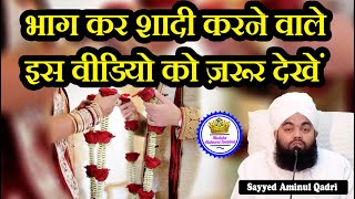 Bhag Kar Shaadi Karne Wale Is Video Ko Zaroor dekhe Sayyed Aminul Qadri [upl. by Elianora]