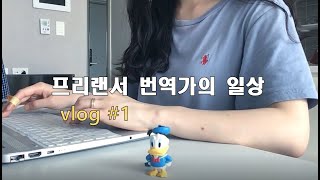 프리랜서 번역가의 일상 브이로그 맡은 일은 웹소설 번역 다이소 쇼핑으로 하루 마무리 [upl. by Onitsuaf10]