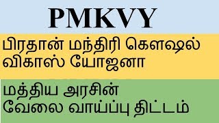 PMKVY Scheme  பிரதான் மந்திரி கௌஷல் விகாஸ் யோஜனா  Tamil Papier [upl. by Iong]