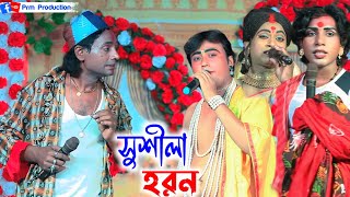 সুশিলা হরণ  Sushila Horon  মা মনসা গান  Ma Manasa Gan  নারায়নপুর মনসা গান PRMPRODUCTION1 [upl. by Enitsirt]