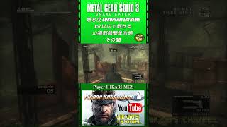 MGS3 HD 難易度 European Extreme 1分以内で倒せる 山猫部隊簡単攻略 その38 [upl. by Nuoras]