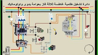 دائرة تشغيل طلمبة غاطسة 3 فاز يدوى واوتوماتيك عوامة وفاز فيلر حصريا بسهولة [upl. by Aliahkim674]