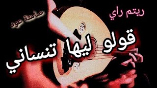 صوامت عود  قولو ليها تنساني، صامتة عود ،ريتم راي 9ololiha tnsani oud instrumental عود [upl. by Anilatak]