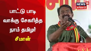 Seeman Sings Song For Voters  பாட்டு பாடி வாக்கு சேகரித்த நாம் தமிழர் சீமான்  Naam Tamilar Katchi [upl. by Yrtnej983]