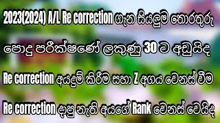 20232022 AL Re correction ගැන සියලුම විස්තරStudy tips with cmr [upl. by Nifled582]