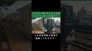 ＪＲ西荻窪駅を低速で通過して行きます…ＪＲ中央本線特急富士回遊93号河口湖行き【E257系5500番台】 [upl. by Akibma]