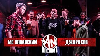 ANEKDOT BATTLE BPM МС Хованский VS Эльдар Джарахов [upl. by Noed258]