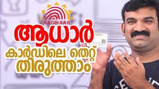 ആധാർ കാർഡിലെ തെറ്റ് തിരുത്താം  Aadhaar correction online Malayalam [upl. by Coucher]