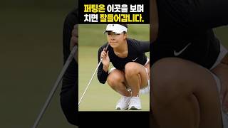 퍼팅 여길 꼭 보고 때리세요 Shorts golf 어깨스윙 골프 뉴욕홍빠 [upl. by Nilknarf]