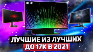 🔥 ТОП 5 Бюджетных Игровых Мониторов 144 Гц КАК ВЫБРАТЬ ИГРОВОЙ МОНИТОР 2021 [upl. by Ricky]