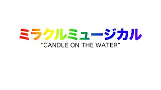 ミラクルミュージカル – Candle on the Water「AUDIO」 [upl. by Suinuj]