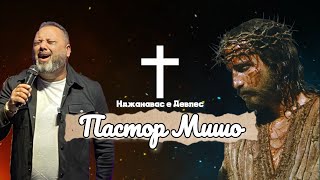 Пастор Мишо  Наджанавас е Девлес  Pastor Misho  Nadjanavas e Devles  Gospel Lyric Video  2024 [upl. by Inilahs618]