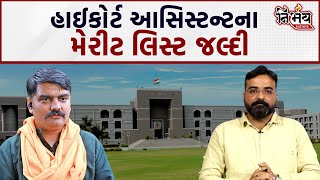 Gujarat Hight Court માં Assistant ની મોટી ભરતી દિવાળી પહેલા થઇ જશે ભરતી  Yuvrajsinh Jadeja [upl. by Enimzaj]