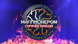 Заставка quotКто хочет стать миллионером  горячее креслоquot V2  wwtbam hot seat russian intro [upl. by Coates]