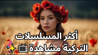 أكثر المسلسلات التركية مشاهدة 🌟على موقع قصة عشق 📺✨ [upl. by Iphlgenia]