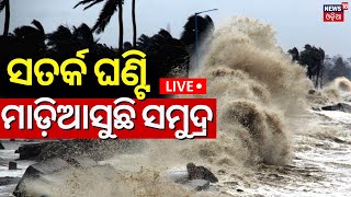 LiveOdisha Rain ମାଡ଼ିଆସୁଛି ସମୁଦ୍ର Deep depression In Bay Of Bengal Odisha Weather NewsRed Alert [upl. by Doane]