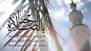 أرحنــا بالصــلاة  عبدالله المهداوي  Abdullah Al Mahdawi  Arihna Bisalat [upl. by Afton]