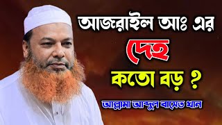 আজরাইল আঃ এর দেহ কতো বড়  আব্দুল বাসেত খান ওয়াজ  Abdul Baset Khan Waz  bangla new waz 2024 [upl. by Anez]