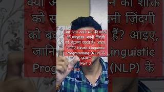 NLP के रहस्यquot nlp motivation viralvideo shorts youtubeshorts [upl. by Yreme991]