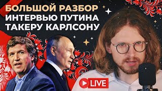 БОЛЬШОЙ РАЗБОР ИНТЕРВЬЮ ПУТИНА ТАКЕРУ КАРЛСОНУ [upl. by Atteinotna364]