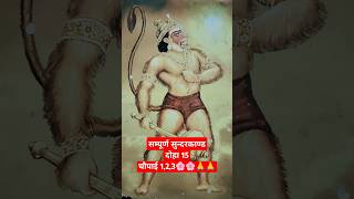 श्री राम चरितमानस । सम्पूर्ण सुन्दरकाण्ड दोहा 15 चौपाई 123 song ram hanumanchalisa hanuman [upl. by Carmelle316]