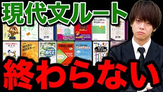 【武田塾】現代文の参考書ルートが終わらない問題に物申す！ [upl. by Winola]